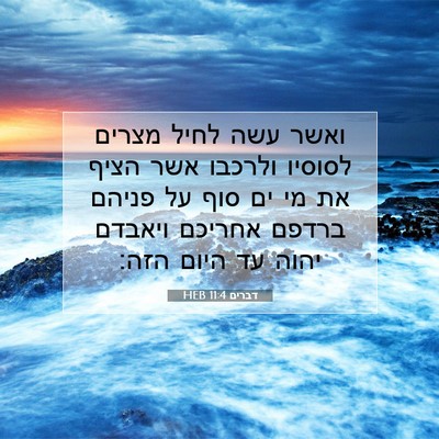 Picture 07 - דברים 11:4 HEB - ואשר עשה לחיל מצרים לסוסיו - Bible Verse Picture
