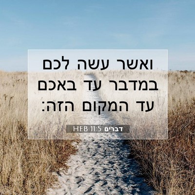 Picture 07 - דברים 11:5 HEB - ואשר עשה לכם במדבר עד באכם - Bible Verse Picture