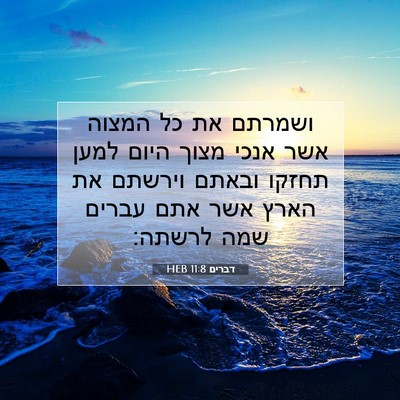 Picture 07 - דברים 11:8 HEB - ושמרתם את כל המצוה אשר אנכי - Bible Verse Picture