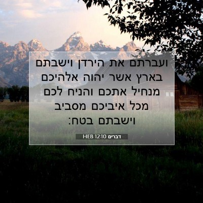 Picture 07 - דברים 12:10 HEB - ועברתם את הירדן וישבתם - Bible Verse Picture