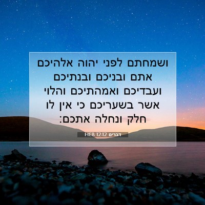 Picture 07 - דברים 12:12 HEB - ושמחתם לפני יהוה אלהיכם - Bible Verse Picture