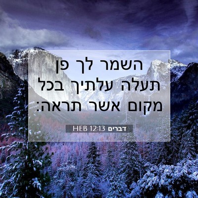 Picture 07 - דברים 12:13 HEB - השמר לך פן תעלה עלתיך בכל - Bible Verse Picture