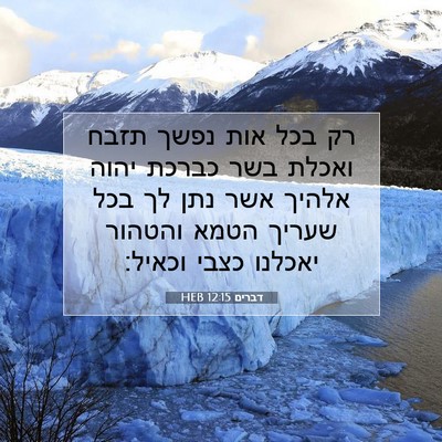 Picture 07 - דברים 12:15 HEB - רק בכל אות נפשך תזבח ואכלת - Bible Verse Picture