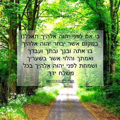 Picture 07 - דברים 12:18 HEB - כי אם לפני יהוה אלהיך - Bible Verse Picture
