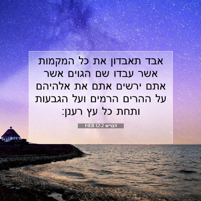 Picture 07 - דברים 12:2 HEB - אבד תאבדון את כל המקמות אשר - Bible Verse Picture