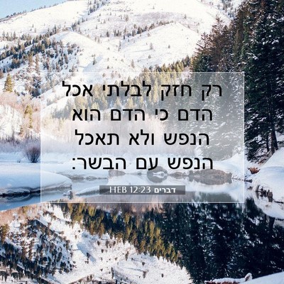 Picture 07 - דברים 12:23 HEB - רק חזק לבלתי אכל הדם כי הדם - Bible Verse Picture
