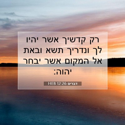 Picture 07 - דברים 12:26 HEB - רק קדשיך אשר יהיו לך ונדריך - Bible Verse Picture