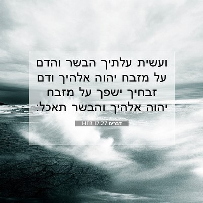 Picture 07 - דברים 12:27 HEB - ועשית עלתיך הבשר והדם על - Bible Verse Picture