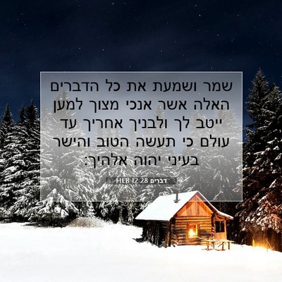 Picture 07 - דברים 12:28 HEB - שמר ושמעת את כל הדברים האלה - Bible Verse Picture