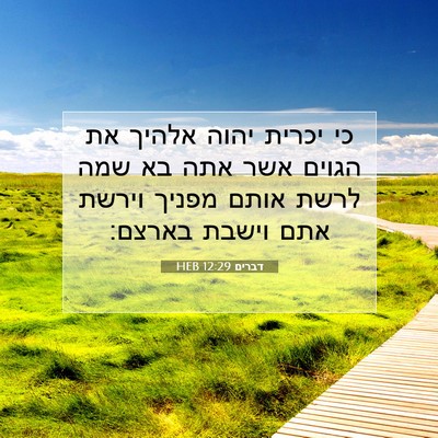 Picture 07 - דברים 12:29 HEB - כי יכרית יהוה אלהיך את - Bible Verse Picture