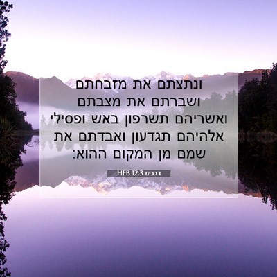 Picture 07 - דברים 12:3 HEB - ונתצתם את מזבחתם ושברתם את - Bible Verse Picture