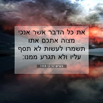 Picture 07 - דברים 12:32 HEB - את כל הדבר אשר אנכי מצוה - Bible Verse Picture