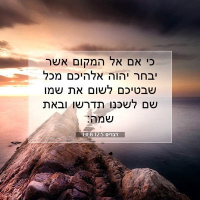 Picture 07 - דברים 12:5 HEB - כי אם אל המקום אשר יבחר - Bible Verse Picture