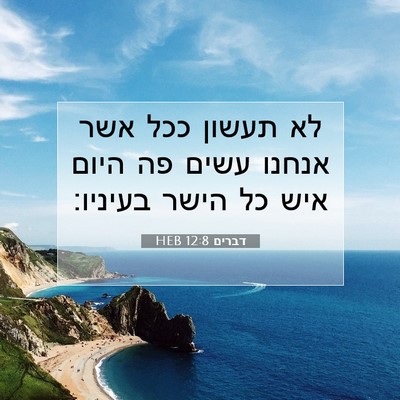 Picture 07 - דברים 12:8 HEB - לא תעשון ככל אשר אנחנו עשים - Bible Verse Picture