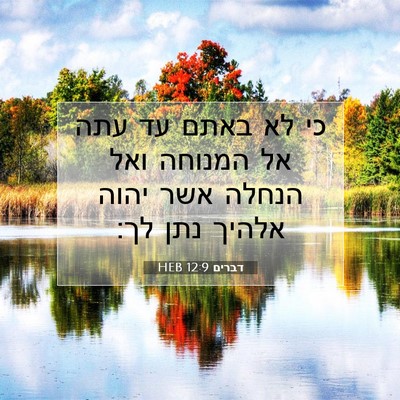 Picture 07 - דברים 12:9 HEB - כי לא באתם עד עתה אל המנוחה - Bible Verse Picture