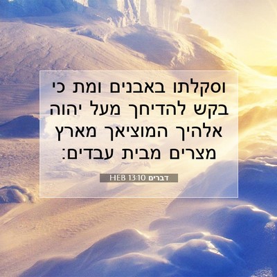Picture 07 - דברים 13:10 HEB - וסקלתו באבנים ומת כי בקש - Bible Verse Picture