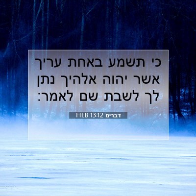 Picture 07 - דברים 13:12 HEB - כי תשמע באחת עריך אשר יהוה - Bible Verse Picture