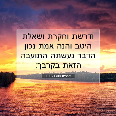 Picture 07 - דברים 13:14 HEB - ודרשת וחקרת ושאלת היטב - Bible Verse Picture