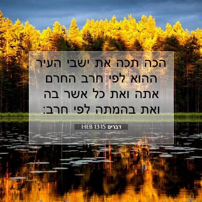 Picture 07 - דברים 13:15 HEB - הכה תכה את ישבי העיר ההוא - Bible Verse Picture