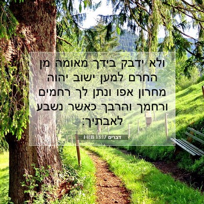 Picture 07 - דברים 13:17 HEB - ולא ידבק בידך מאומה מן החרם - Bible Verse Picture