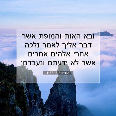 Picture 07 - דברים 13:2 HEB - ובא האות והמופת אשר דבר - Bible Verse Picture