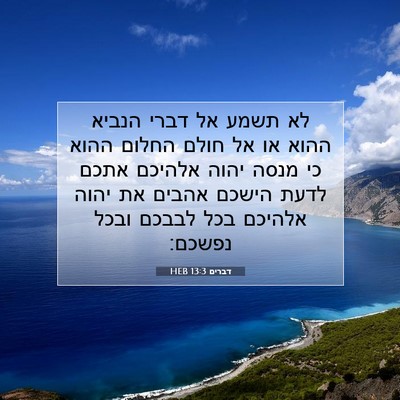 Picture 07 - דברים 13:3 HEB - לא תשמע אל דברי הנביא ההוא - Bible Verse Picture
