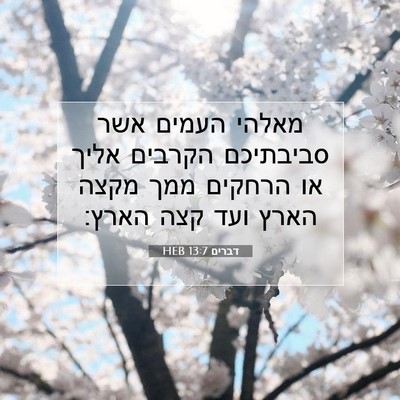Picture 07 - דברים 13:7 HEB - מאלהי העמים אשר סביבתיכם - Bible Verse Picture