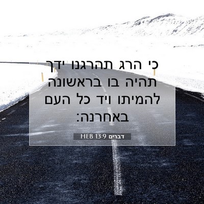 Picture 07 - דברים 13:9 HEB - כי הרג תהרגנו ידך תהיה בו - Bible Verse Picture
