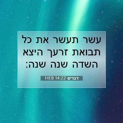 Picture 07 - דברים 14:22 HEB - עשר תעשר את כל תבואת זרעך - Bible Verse Picture