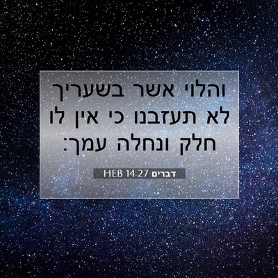 Picture 07 - דברים 14:27 HEB - והלוי אשר בשעריך לא תעזבנו - Bible Verse Picture