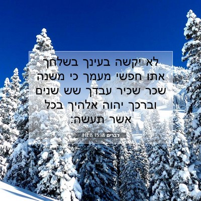 Picture 07 - דברים 15:18 HEB - לא יקשה בעינך בשלחך אתו - Bible Verse Picture