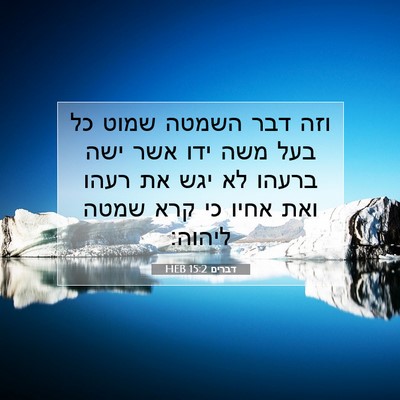 Picture 07 - דברים 15:2 HEB - וזה דבר השמטה שמוט כל בעל - Bible Verse Picture