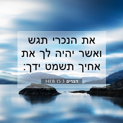 Picture 07 - דברים 15:3 HEB - את הנכרי תגש ואשר יהיה לך - Bible Verse Picture