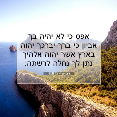 Picture 07 - דברים 15:4 HEB - אפס כי לא יהיה בך אביון כי - Bible Verse Picture