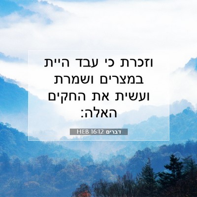 Picture 07 - דברים 16:12 HEB - וזכרת כי עבד היית במצרים - Bible Verse Picture