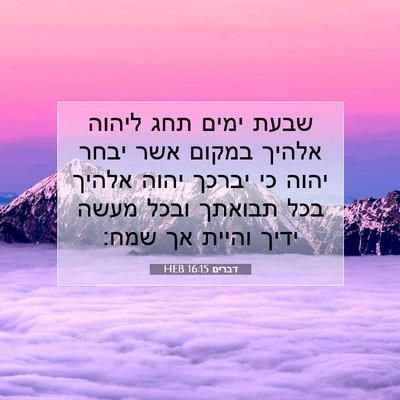 Picture 07 - דברים 16:15 HEB - שבעת ימים תחג ליהוה אלהיך - Bible Verse Picture