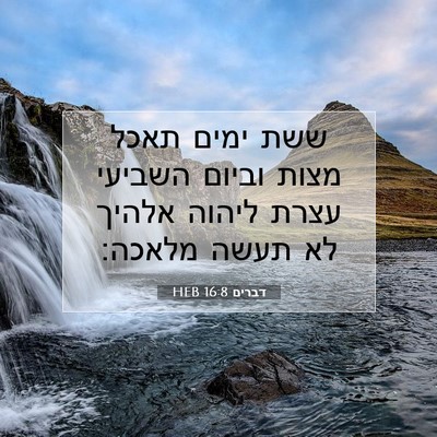 Picture 07 - דברים 16:8 HEB - ששת ימים תאכל מצות וביום - Bible Verse Picture