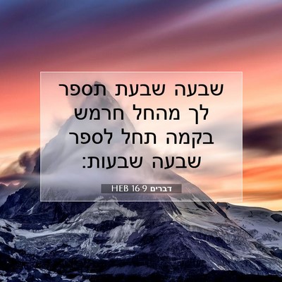 Picture 07 - דברים 16:9 HEB - שבעה שבעת תספר לך מהחל חרמש - Bible Verse Picture