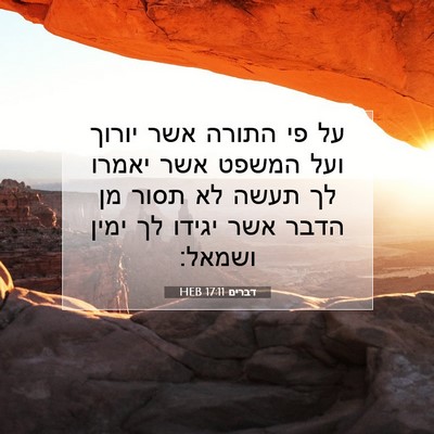 Picture 07 - דברים 17:11 HEB - על פי התורה אשר יורוך ועל - Bible Verse Picture
