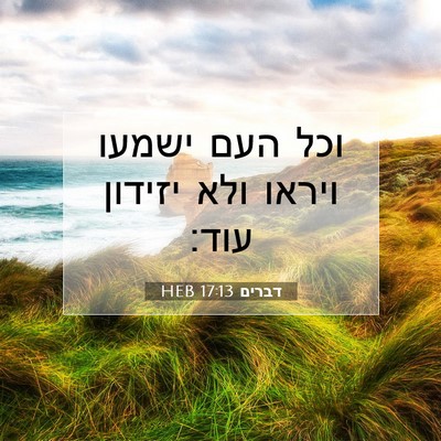 Picture 07 - דברים 17:13 HEB - וכל העם ישמעו ויראו ולא - Bible Verse Picture