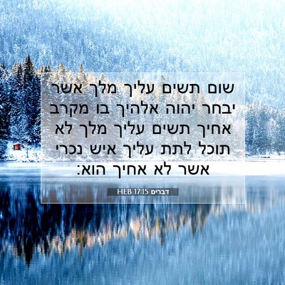 Picture 07 - דברים 17:15 HEB - שום תשים עליך מלך אשר יבחר - Bible Verse Picture