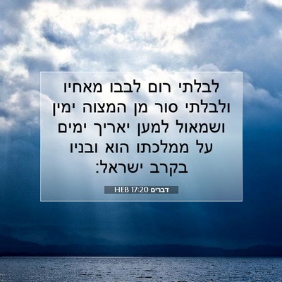 Picture 07 - דברים 17:20 HEB - לבלתי רום לבבו מאחיו - Bible Verse Picture