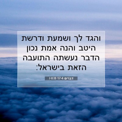 Picture 07 - דברים 17:4 HEB - והגד לך ושמעת ודרשת היטב - Bible Verse Picture