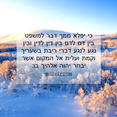 Picture 07 - דברים 17:8 HEB - כי יפלא ממך דבר למשפט בין - Bible Verse Picture