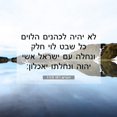 Picture 07 - דברים 18:1 HEB - לא יהיה לכהנים הלוים כל שבט - Bible Verse Picture