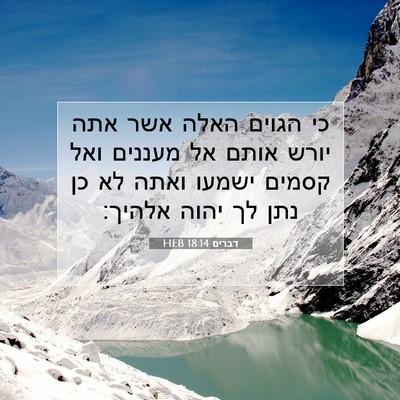 Picture 07 - דברים 18:14 HEB - כי הגוים האלה אשר אתה יורש - Bible Verse Picture
