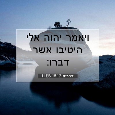 Picture 07 - דברים 18:17 HEB - ויאמר יהוה אלי היטיבו אשר - Bible Verse Picture