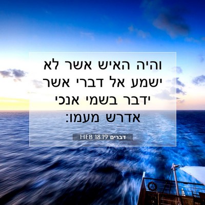Picture 07 - דברים 18:19 HEB - והיה האיש אשר לא ישמע אל - Bible Verse Picture