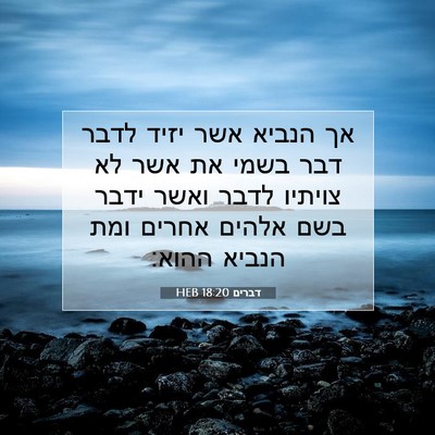 Picture 07 - דברים 18:20 HEB - אך הנביא אשר יזיד לדבר דבר - Bible Verse Picture