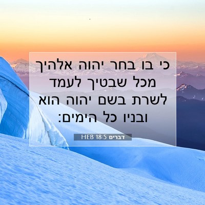 Picture 07 - דברים 18:5 HEB - כי בו בחר יהוה אלהיך מכל - Bible Verse Picture